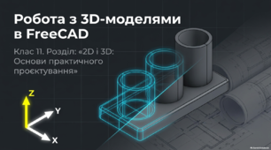 Робота з 3D-моделями в FreeCAD_&_AutoCAD