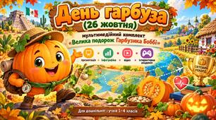 День гарбуза (26 жовтня): мультимедійний комплект «Велика подорож Гарбузика Боббі» - презентація, інфографіка, відео та інтерактивна академія