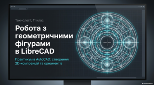 Робота з геометричними фігурами в LibreCAD_AutoCAD