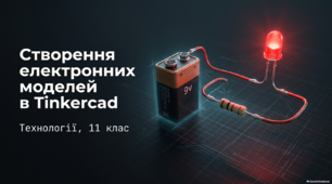 Створення електронних моделей в Tinkercad