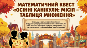 Тренажер «ТАБЛИЦЯ МНОЖЕННЯ» 🍂
