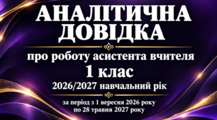 Аналітична довідка про роботу асистента вчителя за 2026/2027 навчальний рік 1 клас