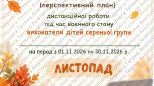 Календарний (+перспективний) план дистанційної роботи під час воєнного стану вихователя дітей середньої групи на ЛИСТОПАД 2026