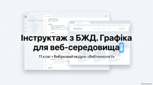 Графіка для веб-середовища