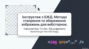 Методи створення та збереження зображень для веб-сторінок