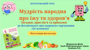 Презентація " Мудрість народна  про їжу та здоров’я" (Інтегрований урок з української літератури у 5 класі: «Мудрість народна про їжу та здоров’я. Загадки, прислів’я та приказки» (до Всесвітнього дня здорового харчування — 16 жовтня))