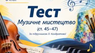Музичні шедеври. Підручник Л.Кондратова. 6 клас.