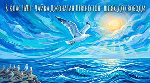 8 клас НУШ Чайка Джонатан Лівінґстон: Шлях до свободи