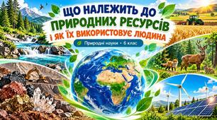 Що належить до природних ресурсів і як їх використовує людина.