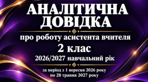 Аналітична довідка про роботу асистента вчителя за 2026/2027 навчальний рік 2 клас