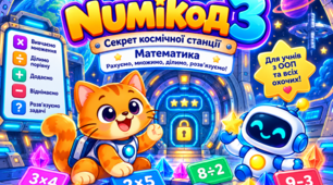 «NUMIКОД 3: Секрет космічної станції» — інтерактивна математична гра з множення та ділення для учнів з ООП та всіх охочих