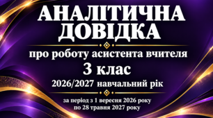 Аналітична довідка про роботу асистента вчителя за 2026/2027 навчальний рік 3 клас