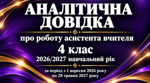 Аналітична довідка про роботу асистента вчителя за 2026/2027 навчальний рік 4 клас