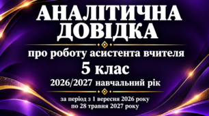 Аналітична довідка про роботу асистента вчителя за 2026/2027 навчальний рік 5 клас