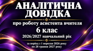 Аналітична довідка про роботу асистента вчителя за 2026/2027 навчальний рік 6 клас