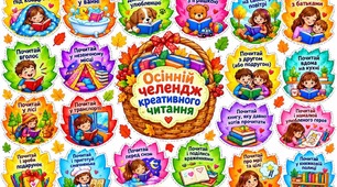 Осінній чек- лист креативного читання