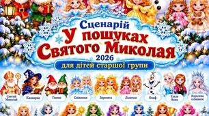 "У пошуках Святого Миколая" Сценарій свята та оформлення зали