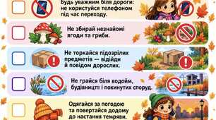 ПАМ'ЯТКА НА ОСІННІ КАНІКУЛИ ДЛЯ УЧНІВ ПОЧАТКОВИХ КЛАСІВ.