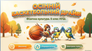 Фізична культура 5 клас НУШ. Баскетбол: передачі м’яча вдома. Презентація та квіз
