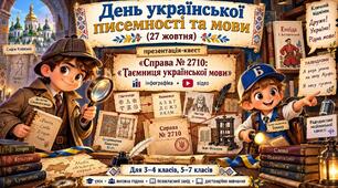 День української писемності та мови (27 жовтня): презентація-квест «Справа № 2710: Таємниця української мови» + інфографіка + відео