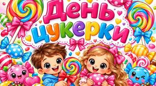 Тематичний день "День Цукерки"
