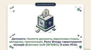 Депозити. Поняття депозиту, відсоткова ставка, вкладник, пролонгація. Роль Фонду гарантування вкладів фізичних осіб (ФГВФО). 9 клас НУШ