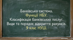Банківська система. Функції НБУ. Класифікація банківських послуг. Види та порядок відкриття рахунків. 9 клас НУШ