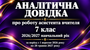 Аналітична довідка про роботу асистента вчителя за 2026/2027 навчальний рік 7 клас