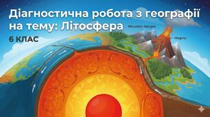 Діагностична робота з географії  «Літосфера» 6 клас НУШ. З відповідями для вчителя.