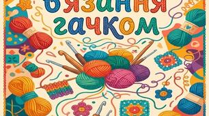 Програма гуртка "В'язання гачком"