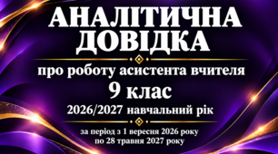 Аналітична довідка про роботу асистента вчителя за 2026/2027 навчальний рік 9 клас