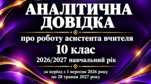 Аналітична довідка про роботу асистента вчителя за 2026/2027 навчальний рік 10 клас