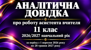 Аналітична довідка про роботу асистента вчителя за 2026/2027 навчальний рік 11 клас