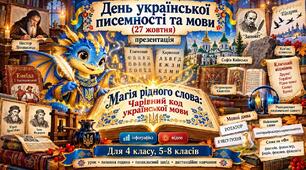 День української писемності та мови (27 жовтня): презентація «Магія рідного слова: Чарівний код української мови» + інфографіка + відео