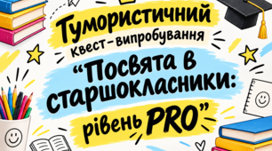 Гумористичний квест-випробування "Посвята в старшокласники: рівень PRO"
