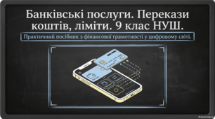 Банківські послуги. Перекази коштів, ліміти. 9 клас НУШ
