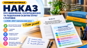 Наказ «Про виявлення, попередження та подолання освітніх втрат і розривів у 2026–2027 навчальному році»