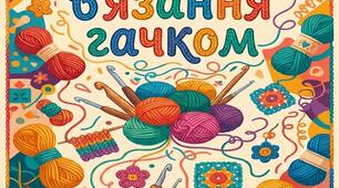 ТЕСТИ З В’ЯЗАННЯ ГАЧКОМ ДЛЯ ДІТЕЙ