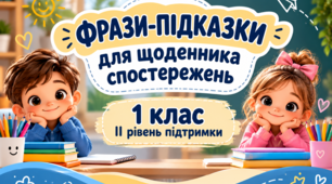 Фрази-підказки для щоденника спостережень 1 клас ІІ рівень