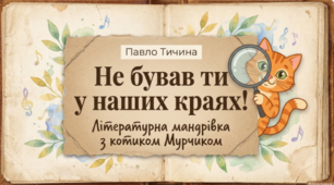 🌿📚 Павло Тичина. «Не бував ти у наших краях!» 🇺🇦💙💛