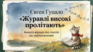 🕊️ Євген Гуцало. «Журавлі високі пролітають»
