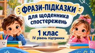 Фрази-підказки для щоденника спостережень 1 клас ІV рівень