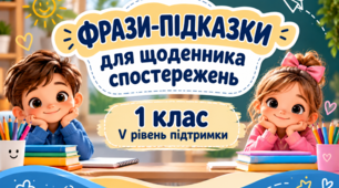 Фрази-підказки для щоденника спостережень 1 клас V рівень