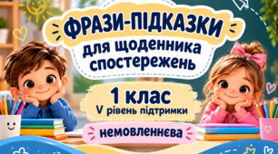 Фрази-підказки для щоденника спостережень 1 клас V рівень - НЕМОВЛЕННЄВА