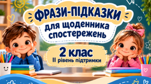 Фрази-підказки для щоденника спостережень 2 клас ІІ рівень