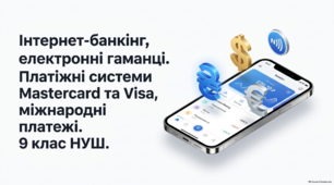 Інтернет-банкінг, електронні гаманці. Платіжні системи Mastercard та Visa, міжнародні платежі. 9 клас НУШ