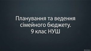 Планування та ведення сімейного бюджету. Облік та прогнозування надходжень і видатків. Способи, види та рівні збалансованості сімейного бюджету. 9 клас НУШ