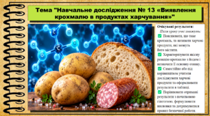 Навчальне дослідження № 13 «Виявлення крохмалю в продуктах харчування». 9 клас (НУШ). Біологія. За підручником і програмою Григорович О.