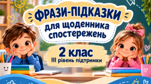 Фрази-підказки для щоденника спостережень 2 клас ІІІ рівень