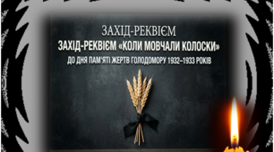 Захід-реквієм: «Коли мовчали колоски»